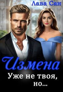 «Измена. Уже не твоя, но...» Лава Сан