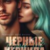 «Черные чернила» Хельга Петерсон