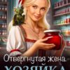 «Отвергнутая жена. Хозяйка проклятого поместья.» Лиза Чехова, Василиса Лисина