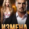 «Измена. Ты все равно моя» Жанна Никитина