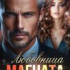 «Любовница Магната» Натализа Кофф