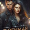«Любимая девочка мажора» Лия Роач