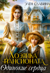 «Хозяйка пансионата "Одинокие сердца"» Элен Славина