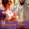 «Дети дракона - моя тайна. Мастерская тортов» Мартиша Риш