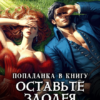 «Попаданка в книгу: Оставьте злодея в покое!» Джейд Дэвлин, Carbon