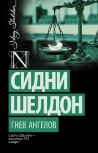 «Гнев ангелов» Сидни Шелдон