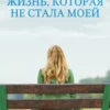 «Жизнь, которая не стала моей» Кристин Хармель