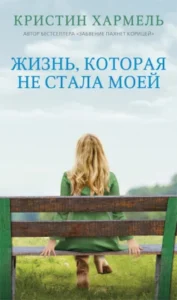 «Жизнь, которая не стала моей» Кристин Хармель