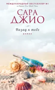 «Назад к тебе» Сара Джио