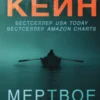 «Мёртвое озеро» Рейчел Кейн