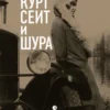 «Курт Сеит и Шура» Нермин Безмен