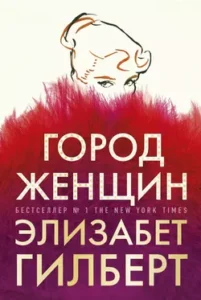 «Город женщин» Элизабет Гилберт