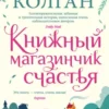 «Книжный магазинчик счастья» Дженни Т. Колган