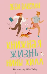 «Книжная жизнь Нины Хилл» Эбби Ваксман