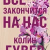 «Все закончится на нас» Колин Гувер