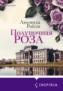 «Полуночная роза» Люсинда Райли