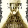 «Четыре жизни Хелен Ламберт» Констанс Сэйерс