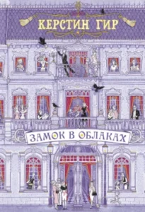 «Замок в облаках» Керстин Гир