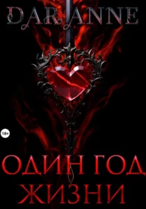 «Тайна исчезнувших девушек» Anne Dar
