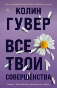"Все твои совершенства" Колин Гувер