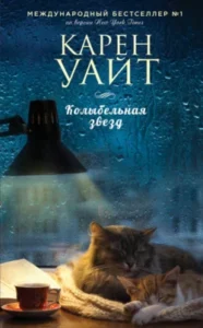 «Колыбельная звезд» Карен Уайт