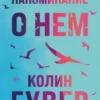 «Напоминание о нем» Колин Гувер