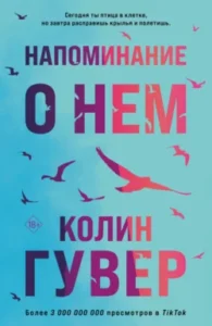 «Напоминание о нем» Колин Гувер