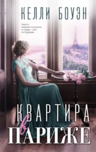«Квартира в Париже» Келли Боуэн