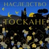 «Наследство в Тоскане» Джулианна Маклин