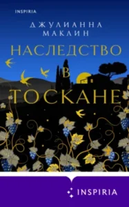 «Наследство в Тоскане» Джулианна Маклин