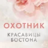 «Красавицы Бостона. Охотник» Л. Дж. Шэн