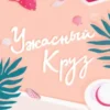 «Ужасный Круз» Л. Дж. Шэн