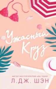 «Ужасный Круз» Л. Дж. Шэн