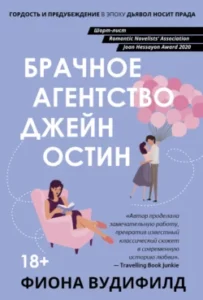 «Брачное агентство Джейн Остин» Фиона Вудифилд
