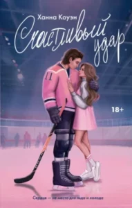 «Счастливый удар» Ханна Коуэн