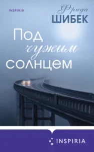 «Под чужим солнцем» Фрида Шибек