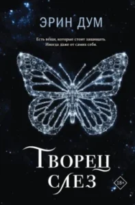 «Творец слез» Эрин Дум