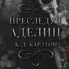 «Преследуя Аделин» Х. Д. Карлтон