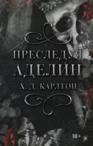 «Преследуя Аделин» Х. Д. Карлтон