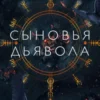 «Сыновья Дьявола» Клоэ Валлеран