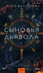 «Сыновья Дьявола» Клоэ Валлеран