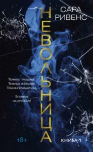 «Невольница. Книга 1» Сара Ривенс