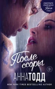 «После ссоры» Анна Тодд