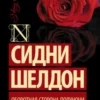 «Оборотная сторона полуночи» Сидни Шелдон