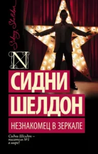 «Незнакомец в зеркале» Сидни Шелдон