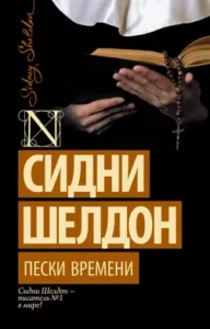 «Пески времени» Сидни Шелдон