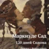 «120 дней Содома, или Школа разврата» Маркиз де Сад