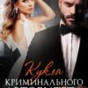«Кукла криминального авторитета» Джулия Ромуш, Ольга Ялитовская