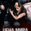 «Цена мира. Полюбить врага» Asti Brams