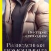 «Разведенная помощница для генерала» Виктория Свободина